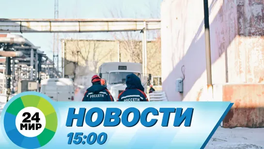 Новости 15:00 от 23.01.2023