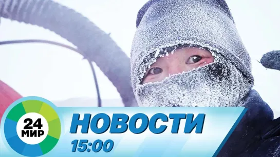 Новости 15:00 от 22.01.2023