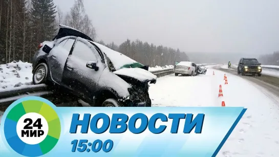 Новости 15:00 от 14.01.2023