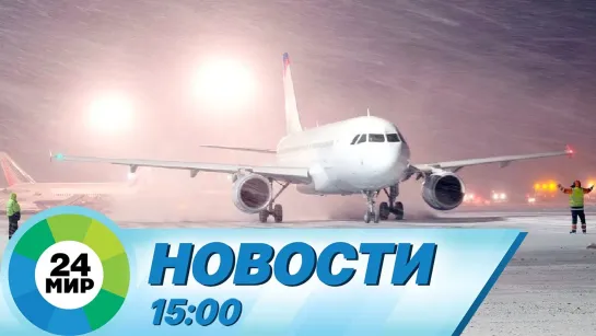 Новости 15:00 от 13.01.2023