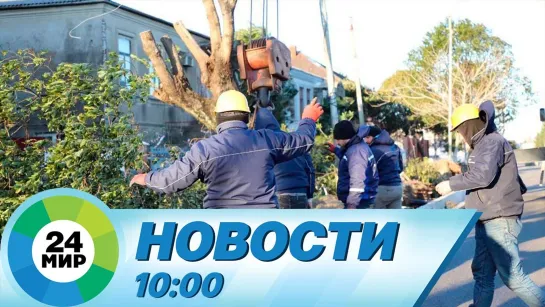 Новости 10:00 от 13.01.2023