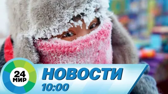 Новости 10:00 от 12.01.2023