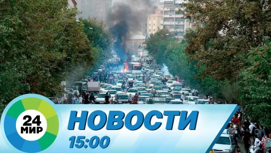 Новости 15:00 от 22.09.2022