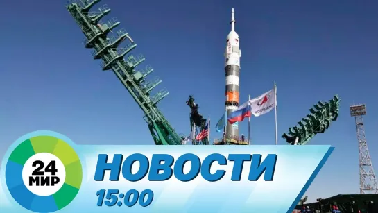 Новости 15:00 от 21.09.2022