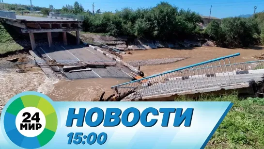 Новости 15:00 от 8.09.2022