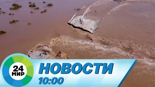 Новости 10:00 от 8.09.2022