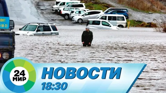 Новости 18:30 от 6.09.2022