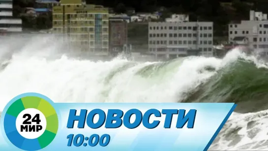 Новости 10:00 от 5.09.2022