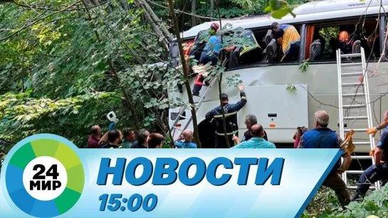 Новости 15:00 от 28.08.2022