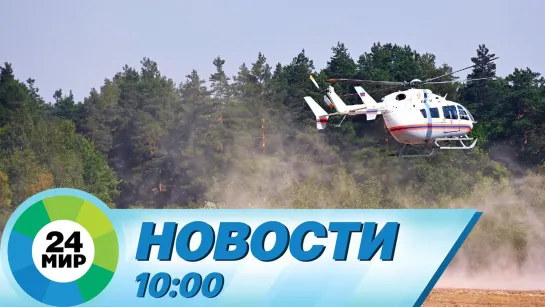 Новости 10:00 от 28.08.2022