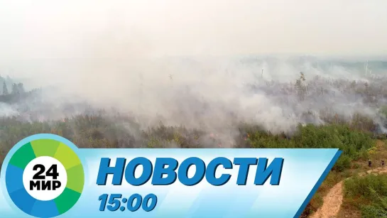 Новости 15:00 от 26.08.2022