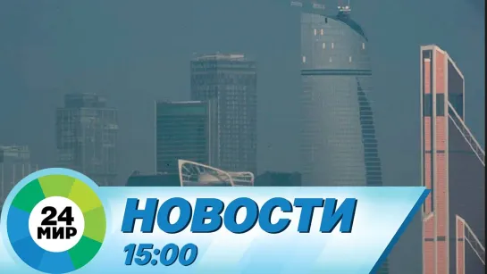 Новости 15:00 от 22.08.2022