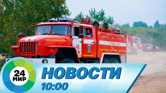 Новости 10:00 от 22.08.2022