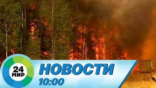 Новости 10:00 от 12.08.2022