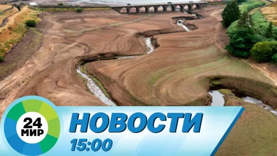 Новости 15:00 от 11.08.2022