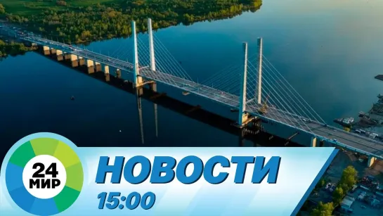 Новости 15:00 от 10.08.2022