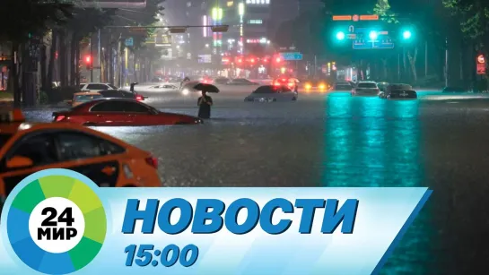 Новости 15:00 от 9.08.2022