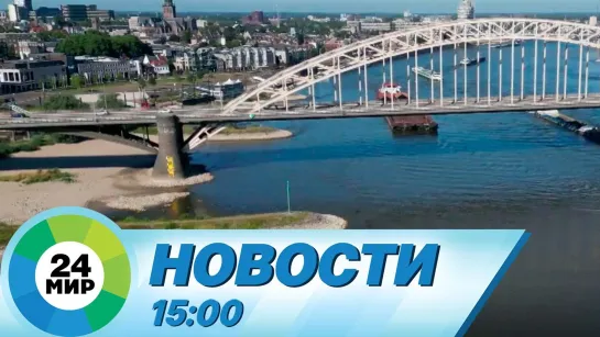 Новости 15:00 от 8.08.2022