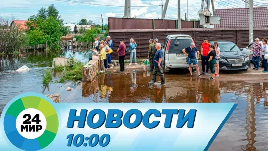 Новости 10:00 от 31.07.2022