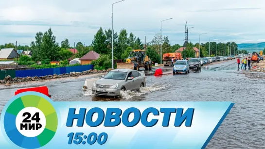 Новости 15:00 от 30.07.2022