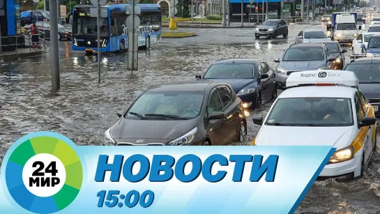 Новости 15:00 от 26.07.2022