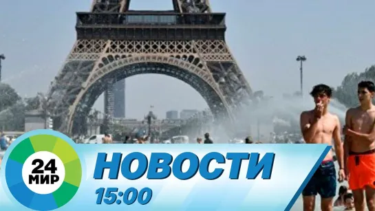 Новости 15:00 от 25.07.202