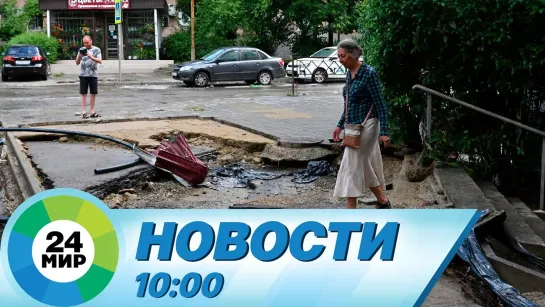 Новости 10:00 от 25.07.2022