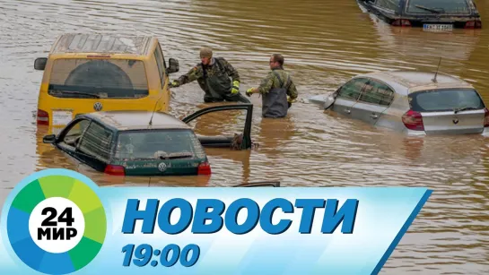 Новости 19:00 от 30.06.2022