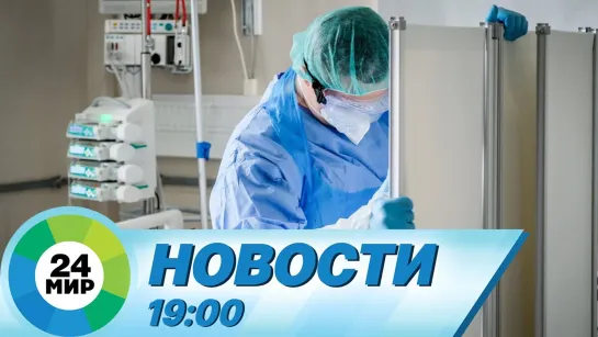 Новости 19:00 от 29.06.2022