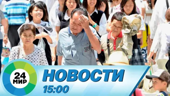 Новости 15:00 от 29.06.2022