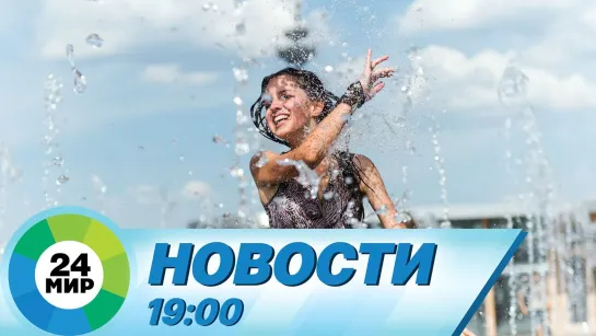 Новости 19:00 от 27.06.2022