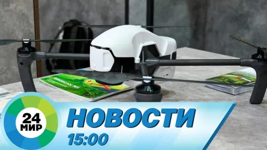 Новости 15:00 от 17.06.2022