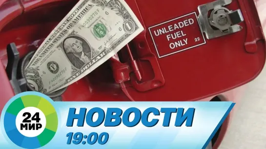 Новости 19:00 от 14.06.2022