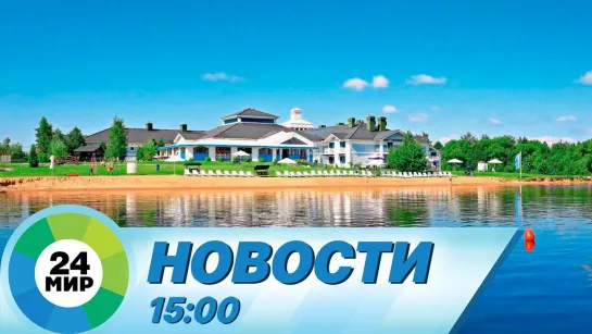 Новости 15:00 от 13.06.2022