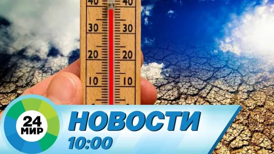 Новости 10:00 от 22.05.2022