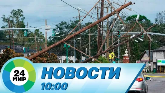 Новости 10:00 от 18.05.2022