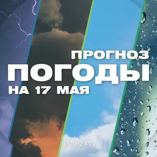 Погода на 17 мая