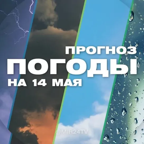 Погода на 14 мая