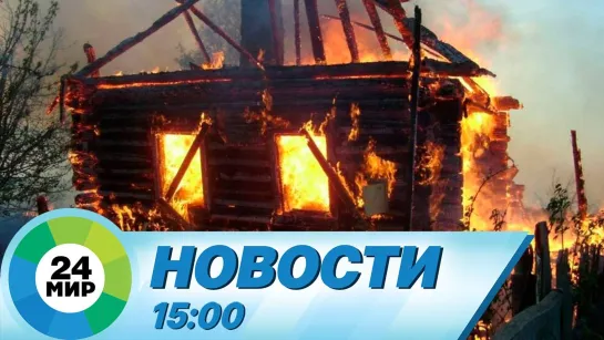 Новости 15:00 от 8.05.2022