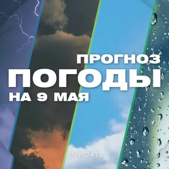 Погода на 9 мая