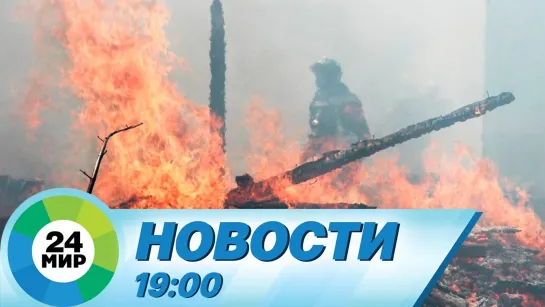 Новости 19:00 от 5.05.2022