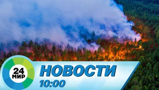 Новости 10:00 от 4.05.2022