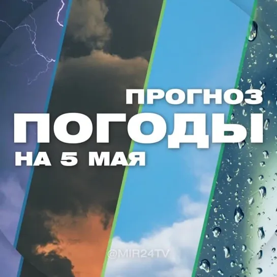 Погода на 5 мая