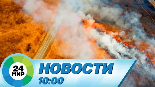 Новости 10:00 от 3.05.2022