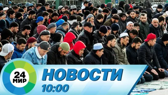 Новости 10:00 от 2.05.2022