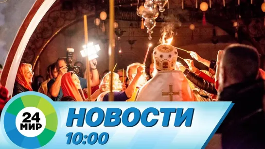 Новости 10:00 от 24.04.2022