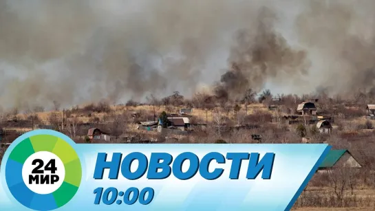 Новости 10:00 от 18.04.2022