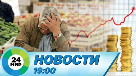 Новости 19:00 от 7.04.2022