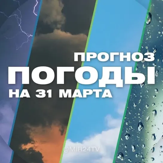 Погода на 31 марта