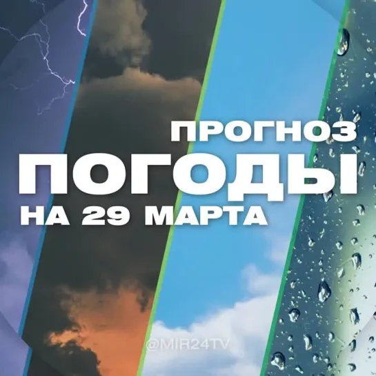 Погода на 29 марта